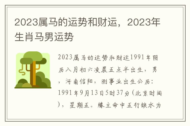 2023属马的运势和财运，2023年生肖马男运势