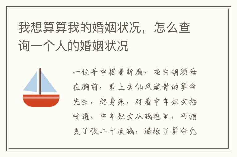 我想算算我的婚姻状况，怎么查询一个人的婚姻状况