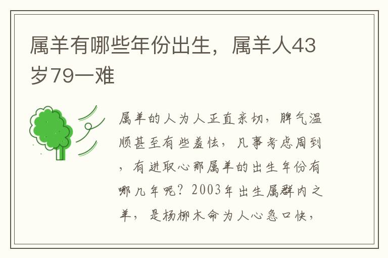 属羊有哪些年份出生，属羊人43岁79一难