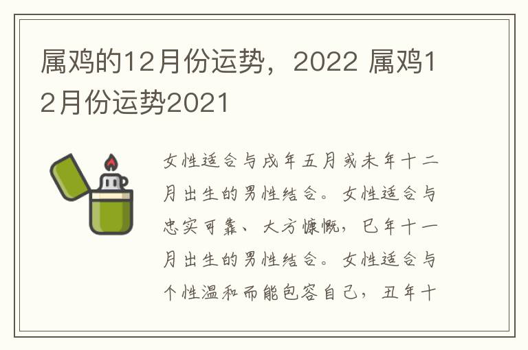 属鸡的12月份运势，2022 属鸡12月份运势2021