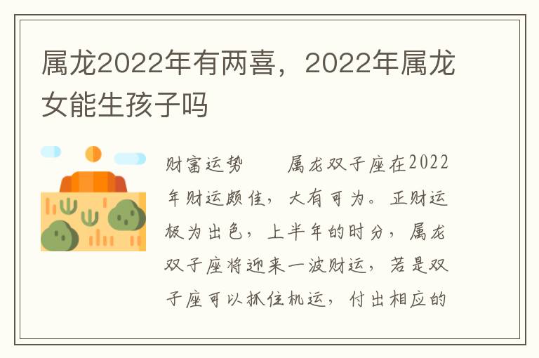 属龙2022年有两喜，2022年属龙女能生孩子吗