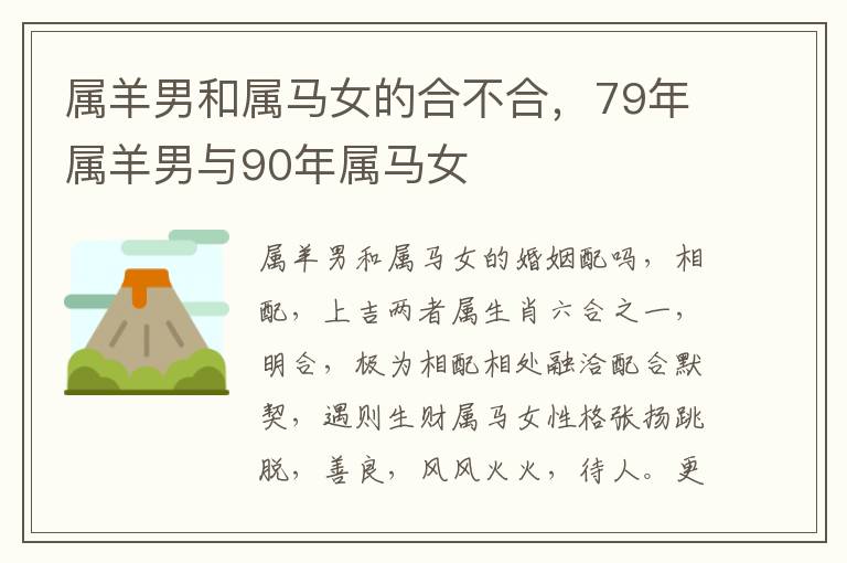 属羊男和属马女的合不合，79年属羊男与90年属马女