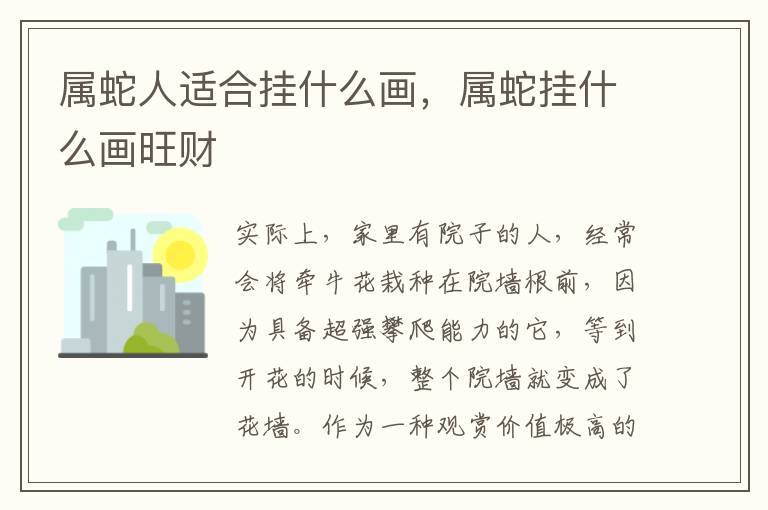 属蛇人适合挂什么画，属蛇挂什么画旺财