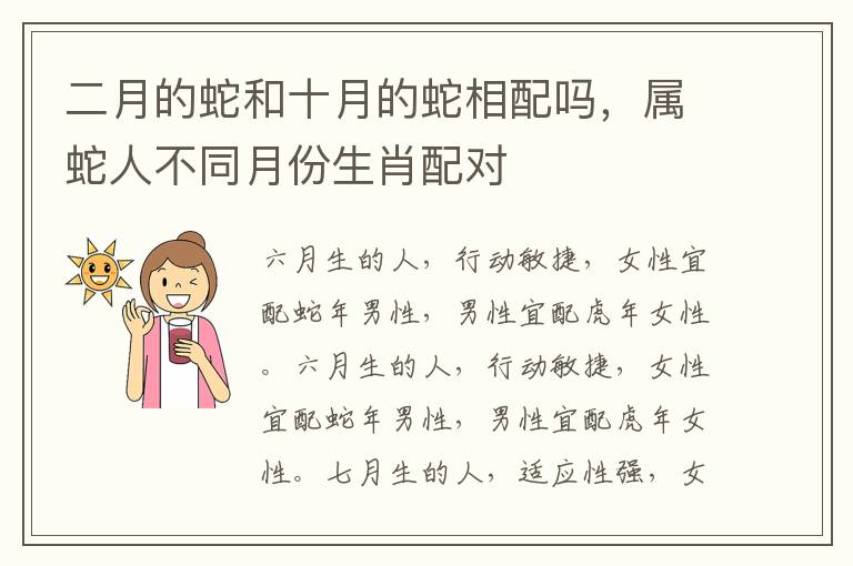 二月的蛇和十月的蛇相配吗，属蛇人不同月份生肖配对