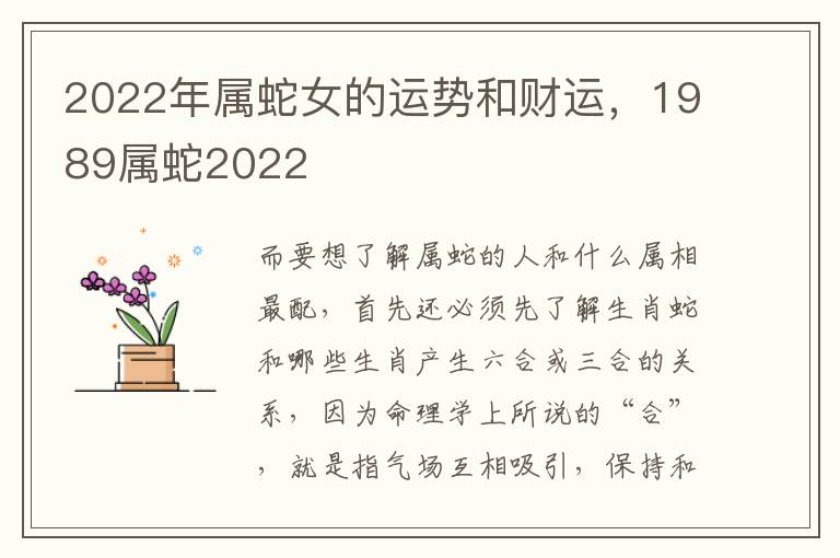 2022年属蛇女的运势和财运，1989属蛇2022