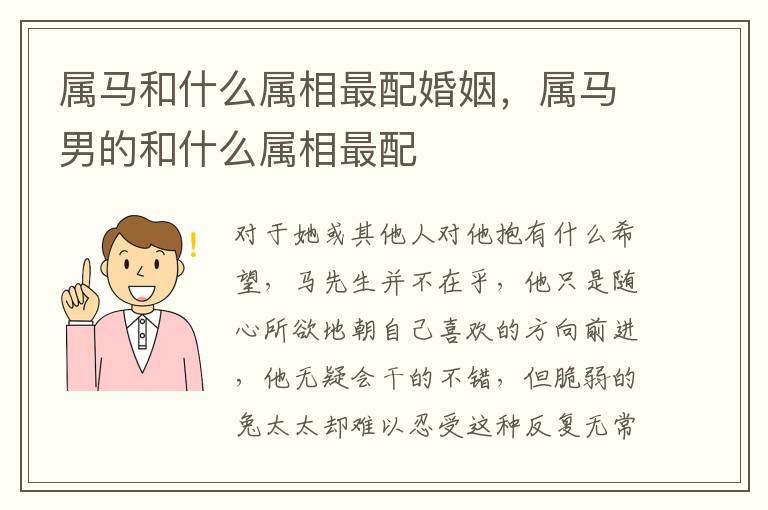 属马和什么属相最配婚姻，属马男的和什么属相最配