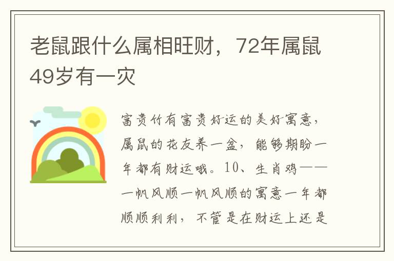 老鼠跟什么属相旺财，72年属鼠49岁有一灾