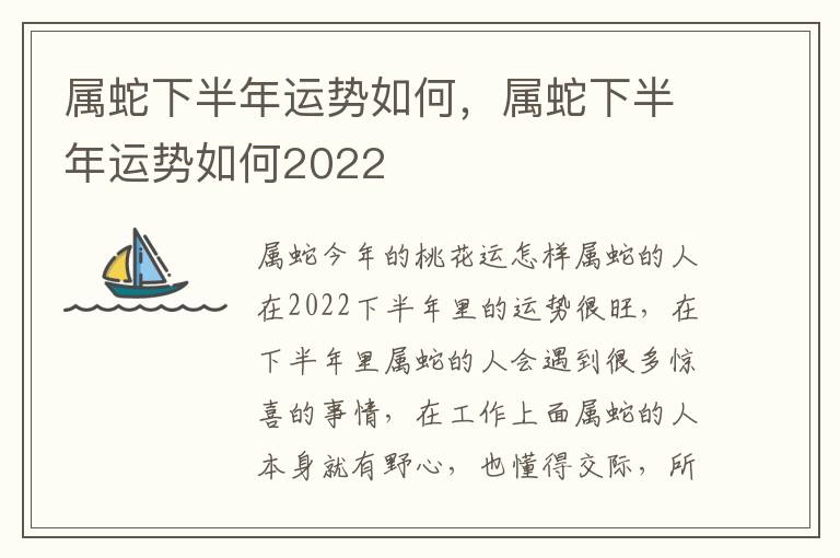 属蛇下半年运势如何，属蛇下半年运势如何2022