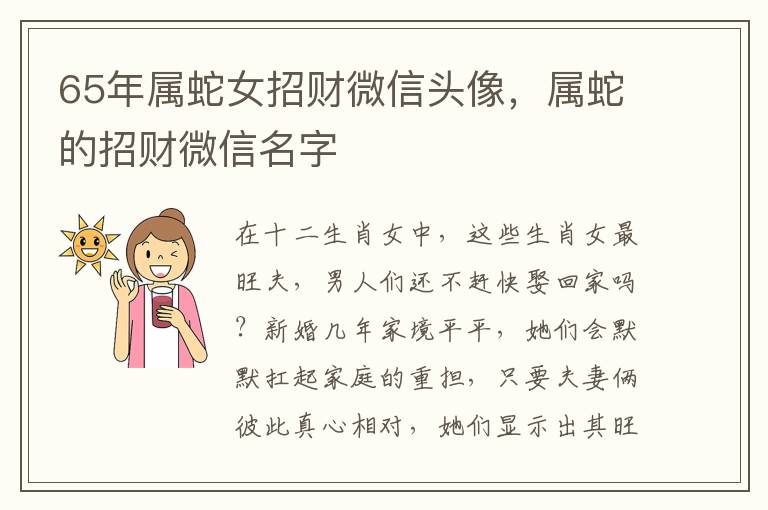 65年属蛇女招财微信头像，属蛇的招财微信名字