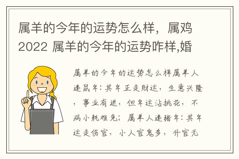 属羊的今年的运势怎么样，属鸡2022 属羊的今年的运势咋样,婚姻咋样