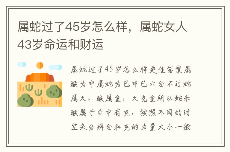 属蛇过了45岁怎么样，属蛇女人43岁命运和财运