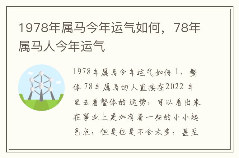 1978年属马今年运气如何，78年属马人今年运气