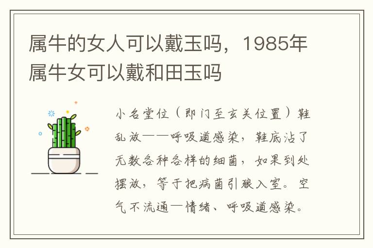 属牛的女人可以戴玉吗，1985年属牛女可以戴和田玉吗