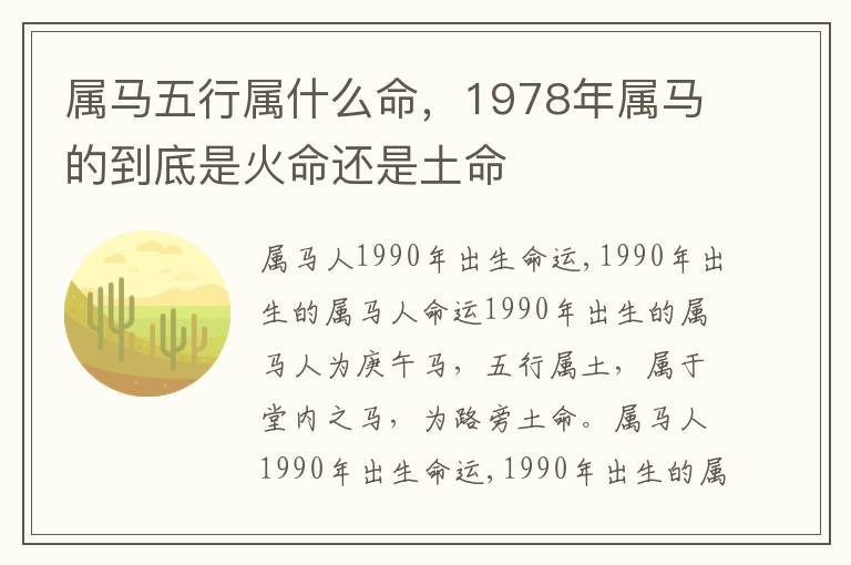 属马五行属什么命，1978年属马的到底是火命还是土命