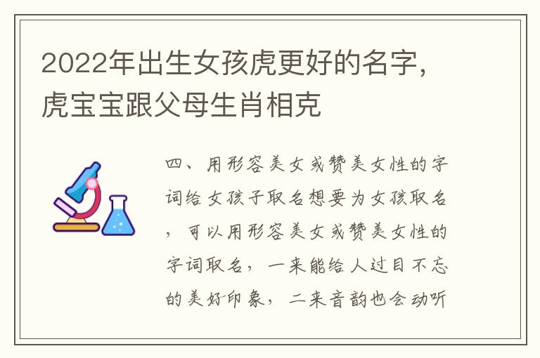 2022年出生女孩虎更好的名字，虎宝宝跟父母生肖相克