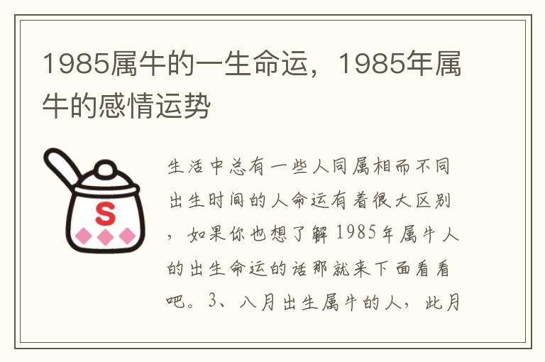 1985属牛的一生命运，1985年属牛的感情运势