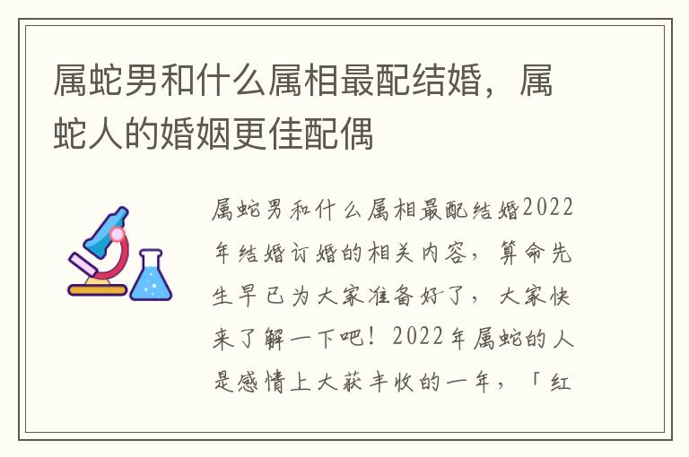 属蛇男和什么属相最配结婚，属蛇人的婚姻更佳配偶