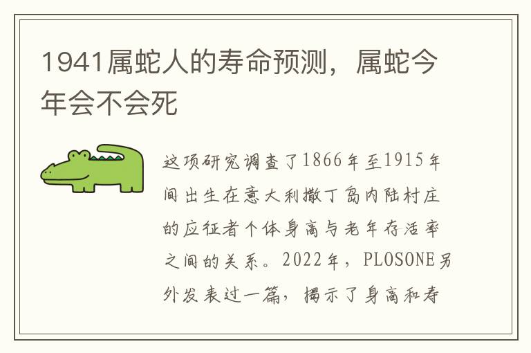 1941属蛇人的寿命预测，属蛇今年会不会死