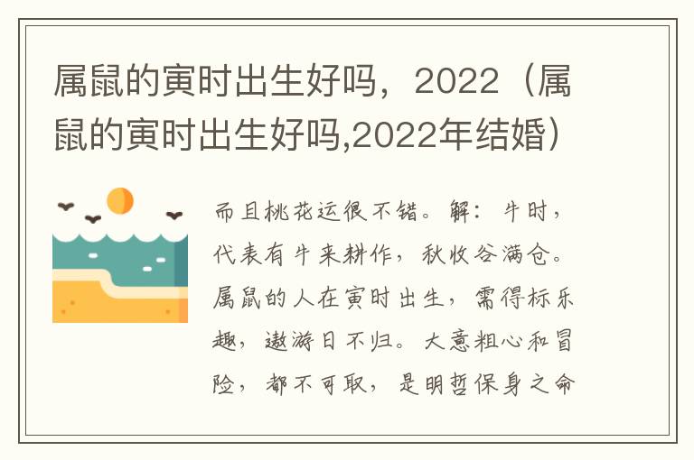 属鼠的寅时出生好吗，2022（属鼠的寅时出生好吗,2022年结婚）