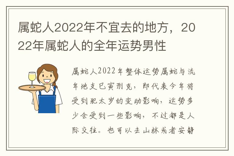 属蛇人2022年不宜去的地方，2022年属蛇人的全年运势男性