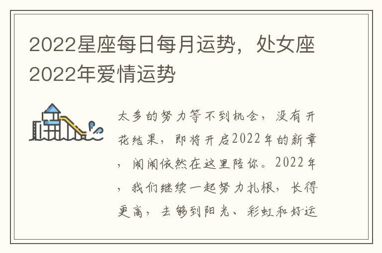 2022星座每日每月运势，处女座2022年爱情运势