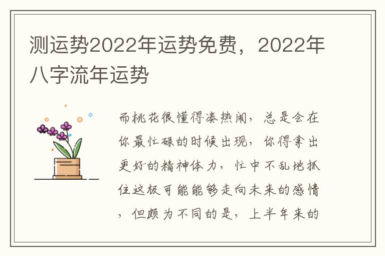 测运势2022年运势免费，2022年八字流年运势