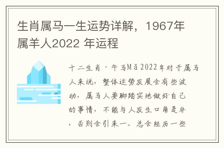 生肖属马一生运势详解，1967年属羊人2022 年运程