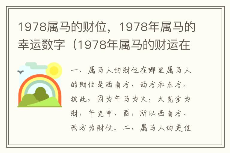 1978属马的财位，1978年属马的幸运数字（1978年属马的财运在什么方向）