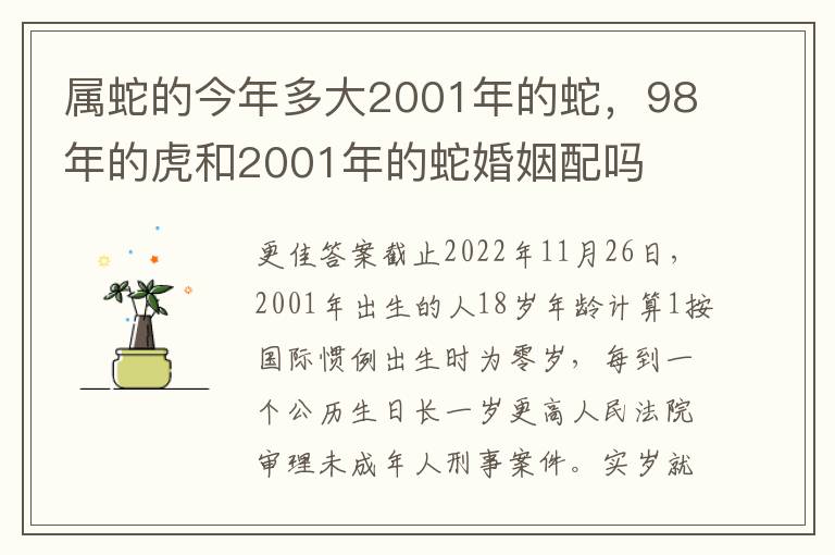 属蛇的今年多大2001年的蛇，98年的虎和2001年的蛇婚姻配吗