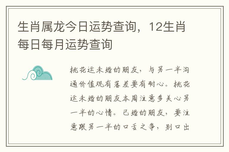 生肖属龙今日运势查询，12生肖每日每月运势查询