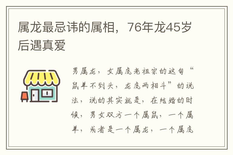 属龙最忌讳的属相，76年龙45岁后遇真爱