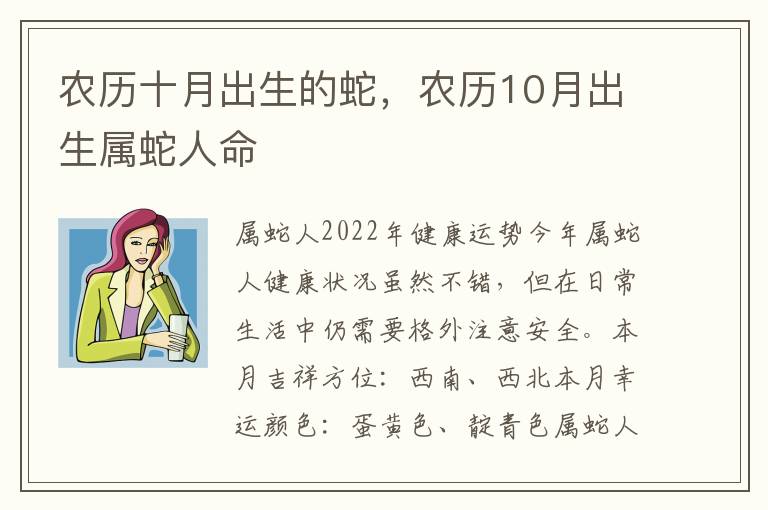 农历十月出生的蛇，农历10月出生属蛇人命