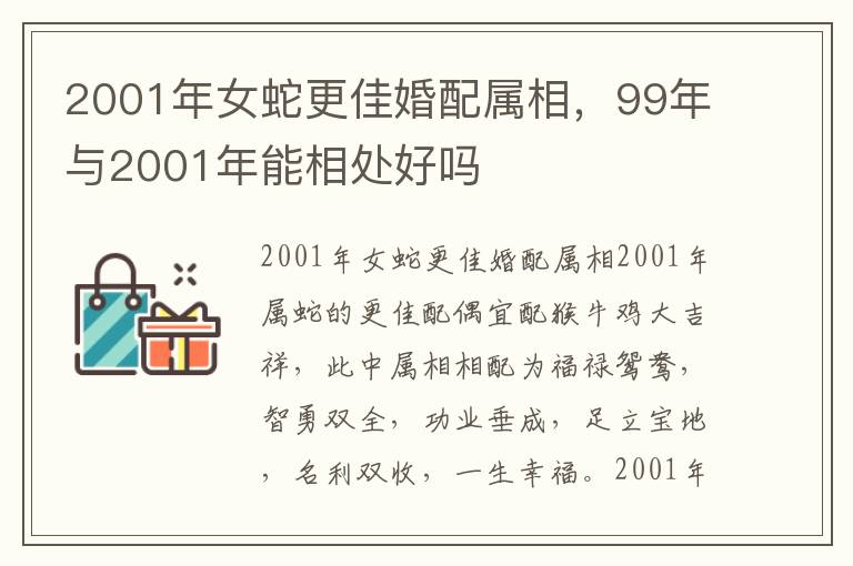 2001年女蛇更佳婚配属相，99年与2001年能相处好吗