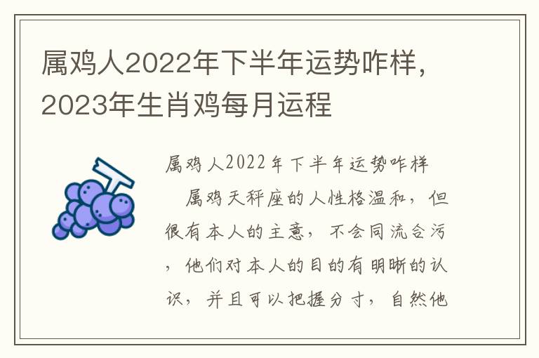 属鸡人2022年下半年运势咋样，2023年生肖鸡每月运程