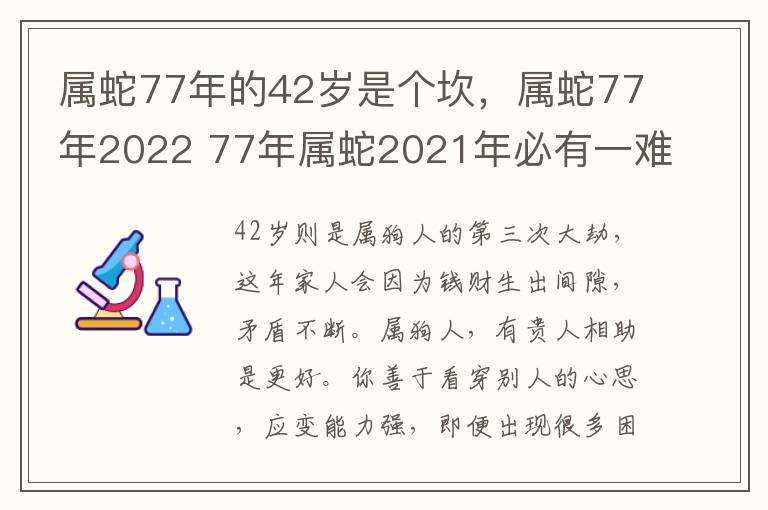 属蛇77年的42岁是个坎，属蛇77年2022 77年属蛇2021年必有一难