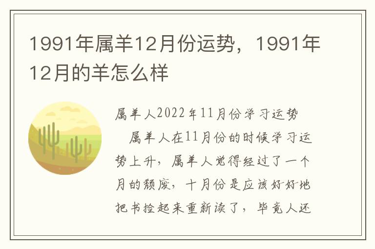 1991年属羊12月份运势，1991年12月的羊怎么样