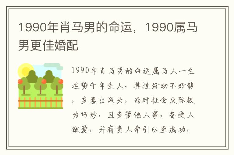 1990年肖马男的命运，1990属马男更佳婚配