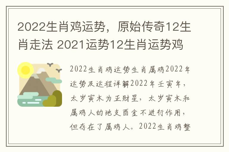 2022生肖鸡运势，原始传奇12生肖走法 2021运势12生肖运势鸡