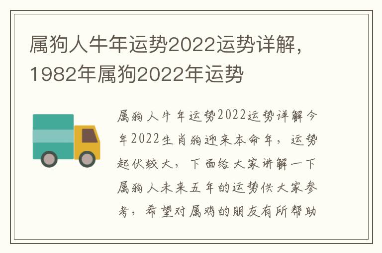 属狗人牛年运势2022运势详解，1982年属狗2022年运势