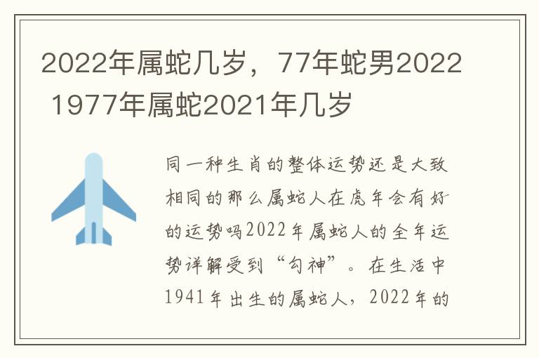 2022年属蛇几岁，77年蛇男2022 1977年属蛇2021年几岁