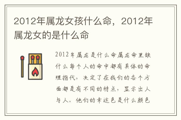 2012年属龙女孩什么命，2012年属龙女的是什么命