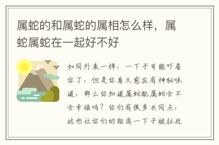 属蛇的和属蛇的属相怎么样，属蛇属蛇在一起好不好