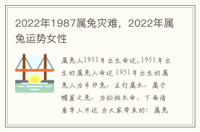 2022年1987属兔灾难，2022年属兔运势女性