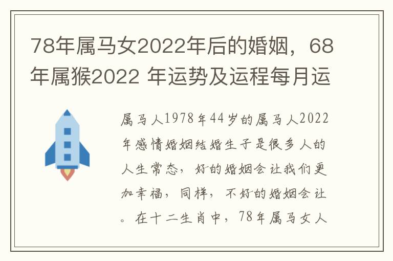 78年属马女2022年后的婚姻，68年属猴2022 年运势及运程每月运程