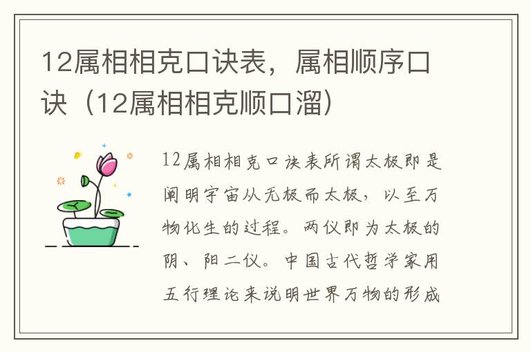 12属相相克口诀表，属相顺序口诀（12属相相克顺口溜）