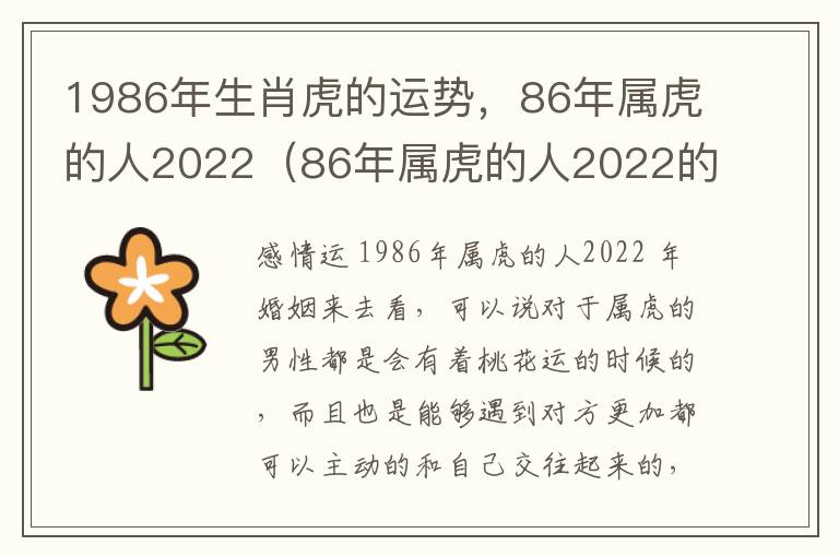 1986年生肖虎的运势，86年属虎的人2022（86年属虎的人2022的运势及运程）