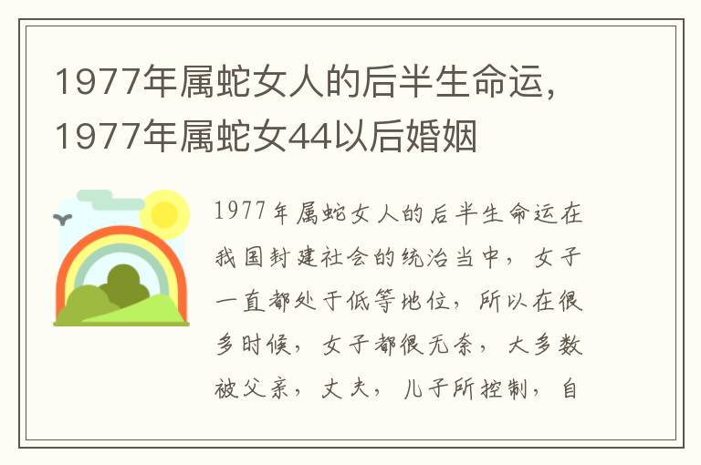 1977年属蛇女人的后半生命运，1977年属蛇女44以后婚姻