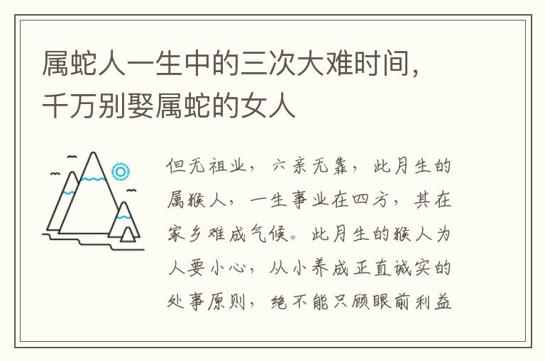 属蛇人一生中的三次大难时间，千万别娶属蛇的女人