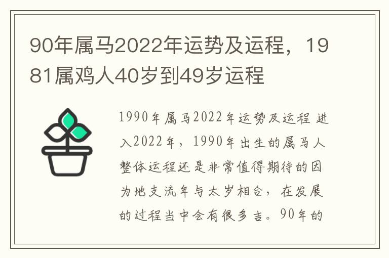 90年属马2022年运势及运程，1981属鸡人40岁到49岁运程