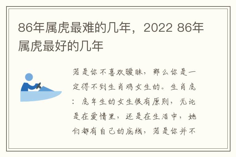 86年属虎最难的几年，2022 86年属虎最好的几年